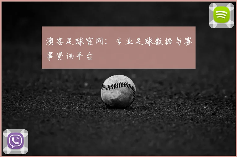 澳客足球官网:专业足球数据与赛事资讯平台