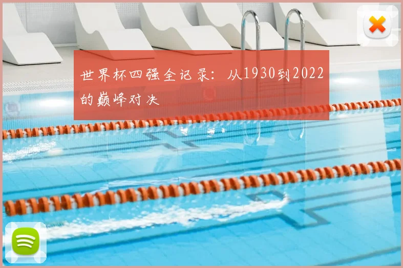 世界杯四强全记录：从1930到2022的巅峰对决