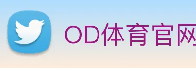 OD体育官网 logo